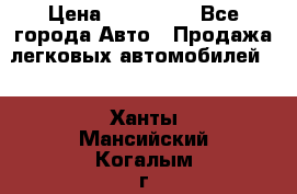  › Цена ­ 320 000 - Все города Авто » Продажа легковых автомобилей   . Ханты-Мансийский,Когалым г.